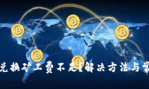TP钱包币币兑换矿工费不足？解决方法与常见问题详解
