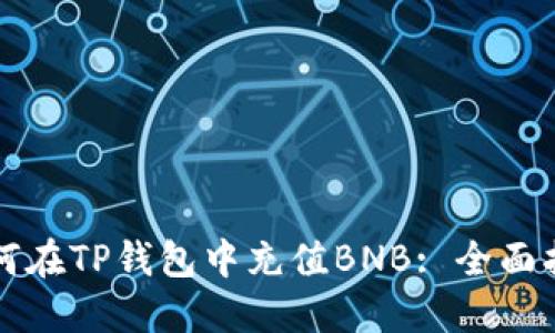 如何在TP钱包中充值BNB: 全面指南