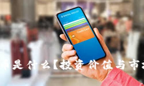 3090虚拟币是什么？投资价值与市场前景分析
