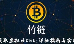 如何获取虚拟币KBU：详细