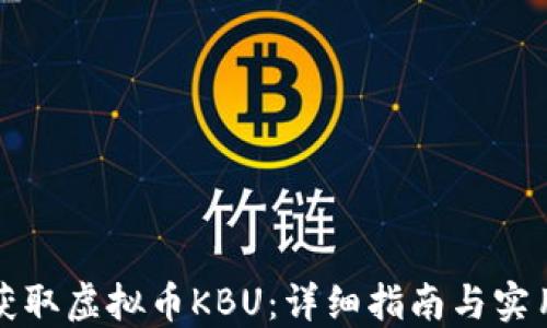 
如何获取虚拟币KBU：详细指南与实用技巧