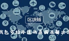 TP钱包市场冷淡的原因及解