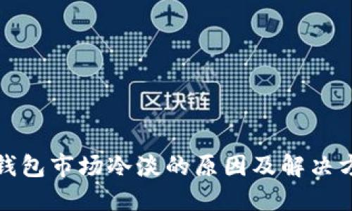 TP钱包市场冷淡的原因及解决方案