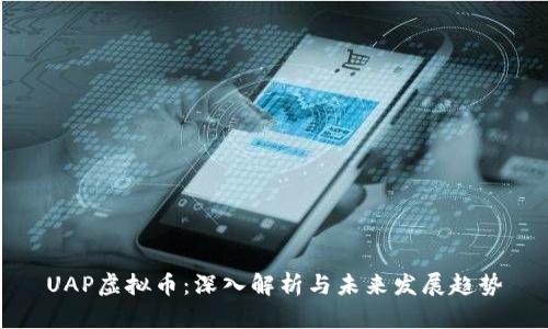 UAP虚拟币：深入解析与未来发展趋势