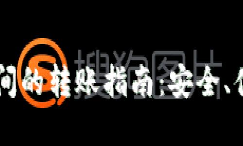 TP钱包与OK钱包之间的转账指南：安全、便捷的数字资产管理