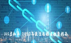 iOS虚拟币：2023年最佳选择