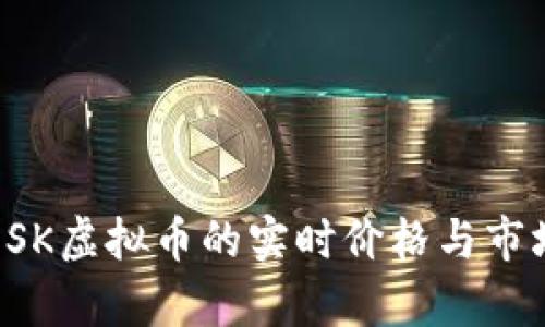今天OSK虚拟币的实时价格与市场分析