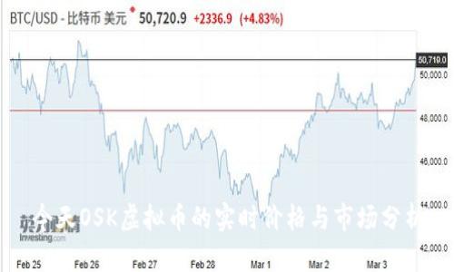 今天OSK虚拟币的实时价格与市场分析