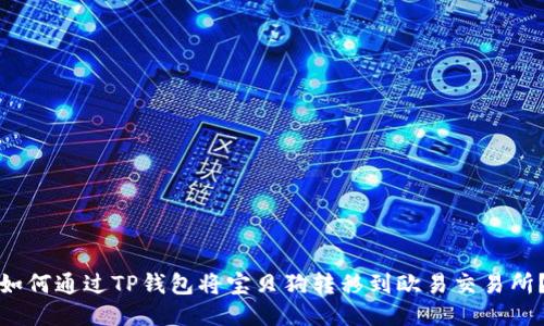 如何通过TP钱包将宝贝狗转移到欧易交易所？