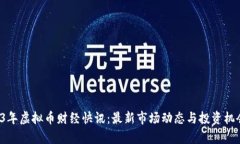  2023年虚拟币财经快讯：最