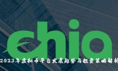 2023年虚拟币平台发展趋势