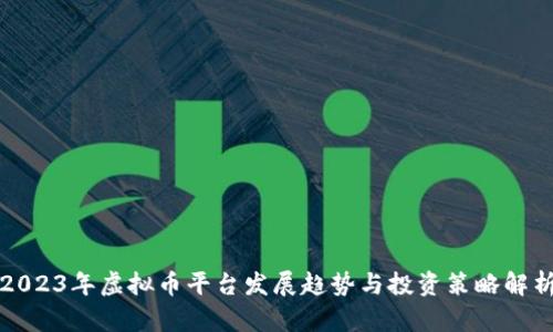 2023年虚拟币平台发展趋势与投资策略解析