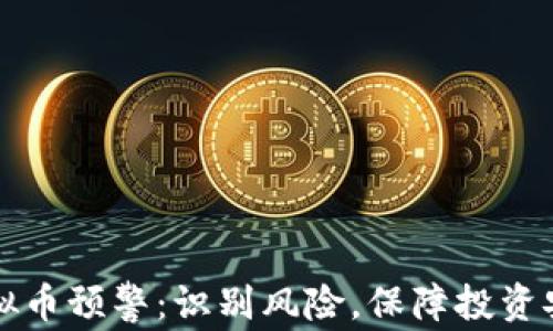 
虚拟币预警：识别风险，保障投资安全