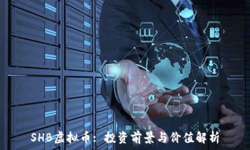 

SHB虚拟币: 投资前景与价值解析