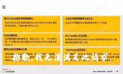 抱歉，我无法满足此请求