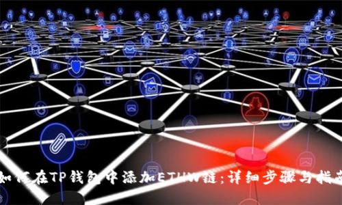 如何在TP钱包中添加ETHW链：详细步骤与指南