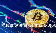 虚拟币市场深度分析：投