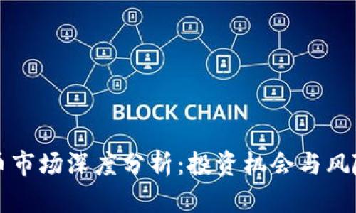 虚拟币市场深度分析：投资机会与风险评估