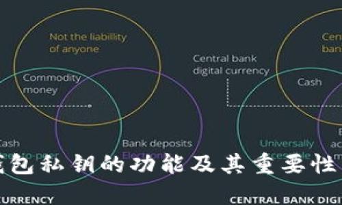 TP钱包私钥的功能及其重要性详解