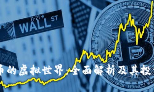 青蛙币的虚拟世界：全面解析及其投资潜力
