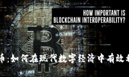 网易虚拟币：如何在现代数字经济中有效利用和投资