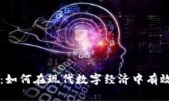 网易虚拟币：如何在现代