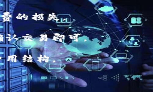 :
怎么通过TP钱包安全快速地出售U币？详细视频教程

关键词:
TP钱包, U币出售, 数字货币交易/guanjianci

介绍
TP钱包是一种流行的数字资产管理工具，旨在为用户提供简单易用的数字货币交易和管理功能。随着数字货币的迅速发展，特别是稳定币如U币（Tether）的使用越来越广泛，许多新手和经验丰富的投资者都希望了解如何在TP钱包中出售U币。本文将详细介绍如何通过TP钱包安全快速地出售U币，并提供一些值得参考的细节和注意事项。同时，我们还将讨论5个与出售U币相关的问题，以帮助用户更好地理解这一过程。

如何在TP钱包中出售U币
在决定通过TP钱包出售U币之前，用户首先需要确保他们已经安装了TP钱包应用，并创建了一个钱包账户。接下来的步骤是：

1. **登录TP钱包**: 打开TP钱包应用，输入您的密码或使用生物识别技术登录您的账户。确保您的钱包已正确设置，并且您已经将U币存入该钱包。您可以在“资产”界面查看您的数字货币余额。

2. **选择U币**: 在资产界面中，找到U币（USDT），然后点击进入该数字货币的详细页面。在这里，您可以查看当前的交易价格和市场走势。

3. **选择出售选项**: 点击“出售”或“交易”按钮，选择“出售U币”的选项。在这里，您可能会看到不同的交易对，如USDT/USDTC（USDT对人民币），您需要选择合适的交易对以满足出售需求。

4. **输入出售数量**: 在出售选项中，您需要输入您希望出售的U币数量。请注意，手续费和最低交易额可能会影响您的出售数量。

5. **确认交易**: 检查您输入的信息，确认无误后，点击“确认”或“出售”按钮。TP钱包可能会要求您进行一些安全验证，如输入交易密码或指纹验证。

6. **查看交易状态**: 一旦出售交易完成，您可以在交易历史中查看交易状态。金额将会在短时间内显示在您的账户余额中。

出售U币时需要注意的事项
在TP钱包中出售U币时，还有一些关键的注意事项：

1. **网络手续费**: 每次交易都会产生一定的网络手续费，用户需要事先了解这些手续费，并在出售时将其计算在内。

2. **价格波动**: 数字货币市场的波动性很大，因此在出售U币时选择合适的时机非常重要。监控市场价格，找到最佳时机进行交易可以帮助减少损失。

3. **安全性**: 确保使用强密码和启用二次验证来保护您的账户。同时，注意防范钓鱼网站和恶意软件的攻击，切勿在不安全的网络环境下进行交易。

4. **了解法律法规**: 不同国家和地区对数字货币的法律法规有所不同，用户在出售U币时需要了解当地的规定，确保在法律允许的范围内进行交易。

5. **选择交易方式**: TP钱包提供了多种交易方式，包括点对点（P2P）交易和中心化交易所（CEX）方式，用户可以根据自身需求选择最合适的交易方式。

相关问题及解答

1. 如何确保在TP钱包中出售U币的安全性？
对于用户而言，安全性是进行数字货币交易时首先要考虑的问题。TP钱包为提高安全性提供了多重保护措施。用户在使用TP钱包出售U币时，可以采取以下几种方法确保交易的安全性：

首先，用户需要使用强密码并定期更换密码，避免使用容易被猜测的密码。此外，启用双重身份验证（2FA）功能可以提供额外的安全层，即使密码被泄露，攻击者也无法轻易访问账户。

其次，用户应保持TP钱包应用程序和操作系统的最新版本，定期更新可以防止已知漏洞被利用。同时，用户应警惕钓鱼攻击，始终从官方网站下载和更新应用程序，避免通过不明链接下载软件。

此外，用户在出售U币前应确保网络环境的安全，尽量避免在公共Wi-Fi下进行交易。在进行任何交易之前，务必检查交易的详细信息，包括费用、数量和接收地址，以确保没有错误或异常情况。

最后，建议用户将部分资产存储在冷钱包中，以降低被黑客攻击的风险。冷钱包不连接互联网，因此遭到攻击的可能性大大减少。

2. U币出售后如何提现到银行账户？
在TP钱包中成功出售U币后，有些用户希望将资金提现到银行账户。这里是一般的提现步骤：

首先，用户需要通过TP钱包将U币出售转化为法币（如人民币）。一般而言，TP钱包或其合作的交易所会提供相应的兑换服务。用户在进行出售交易时，选择法币的交易对，输入想要出售的U币数量，就可以得到法币余额。

一旦法币余额到账，用户可以选择提现。在钱包的资产页面中，找到法币余额，点击“提现”按钮，根据系统提示输入提现金额和银行卡信息。请确保输入的信息准确无误，特别是银行账号和开户姓名。任何错误都可能导致提现失败。

完成提现申请后，用户还需注意提现的处理时间。有些交易平台在工作日内会迅速处理提现请求，而有些可能需要几天时间。因此，用户应耐心等待，并在必要时联系客服确认提现进度。

此外，提现数量可能会受到限制，用户在提现前需了解平台的提现政策，确保满足相关条件。值得注意的是，提现时也可能会产生手续费，建议用户在出售U币前计算好这些费用，以免提现时遇到不必要的支出。

3. 为什么选择TP钱包作为U币交易平台？
TP钱包作为一款知名的数字货币钱包，提供多种优势，使其成为用户出售U币的理想选择：

首先，TP钱包支持多种类型的数字货币交易，用户在一个平台上可以管理多种资产，而不必频繁切换不同的钱包。TP钱包不仅支持ERC-20和TRC-20等代币标准，还提供对多条公链的支持，提高了灵活性。

其次，TP钱包的用户界面友好，操作简单，适合新手用户。即使是没有加密货币交易经验的用户，也能够快速上手，完成U币的出售及其他交易。应用的导航清晰，投资者能够轻松找到需要的功能。

此外，TP钱包也注重用户的数据隐私和安全，采用复杂的加密方法来保护用户资产，极大减少了被盗风险。同时，TP钱包還具有去中心化的特点，使用户在掌控自身资产的同时，不受其他约束。

再者，TP钱包提供积极的社区支持与文档指导，用户在交易过程中可以轻松获取帮助，解决问题。用户对于售后服务的反馈也相对良好，这为用户在平台交易时提供了信心。

最后，多样的交易方式与流动性让TP钱包具有竞争力，用户可以在急需交易时快速找寻合适价格，以及在良好的市场条件下进行买卖，从而实现资产的增值。

4. U币的市场行情如何影响出售时机？
U币（USDT）作为一种稳定币，其市场行情虽然波动较小，但仍然受市场情绪和需求变化的影响，因此选择出售时机是一个重要因素：

首先，U币的价格通常与美元挂钩，通常维持在1美元附近，但在市场剧烈波动时，USDT价格可能会出现短暂的偏差。因此，投资者需要密切关注市场价格动向，选择价格最合适的时机进行出售。

其次，市场情绪对U币的价格也有影响。在牛市期间，投资者对数字货币的需求增加，U币的交易量和价格可能会受到推动。在此时出售U币可获得更高的收益。而在熊市或市场低迷时，为减少损失，及时出售U币也是一个明智选择。

此外，市场的流动性和供需关系也会影响U币出售的时机。在某些时段，可能会存在大量的买单，导致用户可以在较高的价格完成交易。相反，若市场上买单稀少及卖单过多，用户可能需要忍受较低的价格。

再者，全球事件和对数字货币的政策法规变化也可能影响市场情绪和U币的价值。用户应保持对“新闻时段”的关注，避免在重大事件后才进行交易，以确保资金安全和最大化利润。

最后，定期分析市场行情和学习交易策略能够帮助用户提高判断能力，从而更好地选择出售U币的时机。

5. U币能否在TP钱包中直接交易为其他币种？
用户在TP钱包中出售U币后，通常是将其转化为法币，但TP钱包同时也支持用户将U币直接交易为其他数字货币，这为用户提供了更多的选择和灵活性：

用户可以选择在TP钱包内的交易所功能，将U币直接兑换成其他数字货币，例如比特币（BTC）或以太坊（ETH）。这种交易方式具有便利性，用户无需将U币提现至其他平台进行兑换，同时也避免了手续费的损失。

为了完成这种交易，用户只需进入TP钱包“交易所”页面，选择相应的交易对（如USDT/BTC），输入要兑换的U币数量，平台会根据当前的市场价格自动计算出对应的其他币种数量，用户在核对信息后确认交易即可。

需要注意的是，每种加密货币的市场行情会有所不同，用户在进行交易前应仔细分析市场趋势以确保获得合理的交易利润。同时，交易所类型的兑换会涉及到一定的手续费，建议用户在交易前了解费用结构。

总之，通过在TP钱包中出售U币，用户不仅可以兑换为法币，也能便捷地交易为其他数字货币，是一种高效的资产管理方式。了解和掌握相关交易知识，对用户在未来的投资中至关重要。
