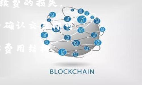 :
怎么通过TP钱包安全快速地出售U币？详细视频教程

关键词:
TP钱包, U币出售, 数字货币交易/guanjianci

介绍
TP钱包是一种流行的数字资产管理工具，旨在为用户提供简单易用的数字货币交易和管理功能。随着数字货币的迅速发展，特别是稳定币如U币（Tether）的使用越来越广泛，许多新手和经验丰富的投资者都希望了解如何在TP钱包中出售U币。本文将详细介绍如何通过TP钱包安全快速地出售U币，并提供一些值得参考的细节和注意事项。同时，我们还将讨论5个与出售U币相关的问题，以帮助用户更好地理解这一过程。

如何在TP钱包中出售U币
在决定通过TP钱包出售U币之前，用户首先需要确保他们已经安装了TP钱包应用，并创建了一个钱包账户。接下来的步骤是：

1. **登录TP钱包**: 打开TP钱包应用，输入您的密码或使用生物识别技术登录您的账户。确保您的钱包已正确设置，并且您已经将U币存入该钱包。您可以在“资产”界面查看您的数字货币余额。

2. **选择U币**: 在资产界面中，找到U币（USDT），然后点击进入该数字货币的详细页面。在这里，您可以查看当前的交易价格和市场走势。

3. **选择出售选项**: 点击“出售”或“交易”按钮，选择“出售U币”的选项。在这里，您可能会看到不同的交易对，如USDT/USDTC（USDT对人民币），您需要选择合适的交易对以满足出售需求。

4. **输入出售数量**: 在出售选项中，您需要输入您希望出售的U币数量。请注意，手续费和最低交易额可能会影响您的出售数量。

5. **确认交易**: 检查您输入的信息，确认无误后，点击“确认”或“出售”按钮。TP钱包可能会要求您进行一些安全验证，如输入交易密码或指纹验证。

6. **查看交易状态**: 一旦出售交易完成，您可以在交易历史中查看交易状态。金额将会在短时间内显示在您的账户余额中。

出售U币时需要注意的事项
在TP钱包中出售U币时，还有一些关键的注意事项：

1. **网络手续费**: 每次交易都会产生一定的网络手续费，用户需要事先了解这些手续费，并在出售时将其计算在内。

2. **价格波动**: 数字货币市场的波动性很大，因此在出售U币时选择合适的时机非常重要。监控市场价格，找到最佳时机进行交易可以帮助减少损失。

3. **安全性**: 确保使用强密码和启用二次验证来保护您的账户。同时，注意防范钓鱼网站和恶意软件的攻击，切勿在不安全的网络环境下进行交易。

4. **了解法律法规**: 不同国家和地区对数字货币的法律法规有所不同，用户在出售U币时需要了解当地的规定，确保在法律允许的范围内进行交易。

5. **选择交易方式**: TP钱包提供了多种交易方式，包括点对点（P2P）交易和中心化交易所（CEX）方式，用户可以根据自身需求选择最合适的交易方式。

相关问题及解答

1. 如何确保在TP钱包中出售U币的安全性？
对于用户而言，安全性是进行数字货币交易时首先要考虑的问题。TP钱包为提高安全性提供了多重保护措施。用户在使用TP钱包出售U币时，可以采取以下几种方法确保交易的安全性：

首先，用户需要使用强密码并定期更换密码，避免使用容易被猜测的密码。此外，启用双重身份验证（2FA）功能可以提供额外的安全层，即使密码被泄露，攻击者也无法轻易访问账户。

其次，用户应保持TP钱包应用程序和操作系统的最新版本，定期更新可以防止已知漏洞被利用。同时，用户应警惕钓鱼攻击，始终从官方网站下载和更新应用程序，避免通过不明链接下载软件。

此外，用户在出售U币前应确保网络环境的安全，尽量避免在公共Wi-Fi下进行交易。在进行任何交易之前，务必检查交易的详细信息，包括费用、数量和接收地址，以确保没有错误或异常情况。

最后，建议用户将部分资产存储在冷钱包中，以降低被黑客攻击的风险。冷钱包不连接互联网，因此遭到攻击的可能性大大减少。

2. U币出售后如何提现到银行账户？
在TP钱包中成功出售U币后，有些用户希望将资金提现到银行账户。这里是一般的提现步骤：

首先，用户需要通过TP钱包将U币出售转化为法币（如人民币）。一般而言，TP钱包或其合作的交易所会提供相应的兑换服务。用户在进行出售交易时，选择法币的交易对，输入想要出售的U币数量，就可以得到法币余额。

一旦法币余额到账，用户可以选择提现。在钱包的资产页面中，找到法币余额，点击“提现”按钮，根据系统提示输入提现金额和银行卡信息。请确保输入的信息准确无误，特别是银行账号和开户姓名。任何错误都可能导致提现失败。

完成提现申请后，用户还需注意提现的处理时间。有些交易平台在工作日内会迅速处理提现请求，而有些可能需要几天时间。因此，用户应耐心等待，并在必要时联系客服确认提现进度。

此外，提现数量可能会受到限制，用户在提现前需了解平台的提现政策，确保满足相关条件。值得注意的是，提现时也可能会产生手续费，建议用户在出售U币前计算好这些费用，以免提现时遇到不必要的支出。

3. 为什么选择TP钱包作为U币交易平台？
TP钱包作为一款知名的数字货币钱包，提供多种优势，使其成为用户出售U币的理想选择：

首先，TP钱包支持多种类型的数字货币交易，用户在一个平台上可以管理多种资产，而不必频繁切换不同的钱包。TP钱包不仅支持ERC-20和TRC-20等代币标准，还提供对多条公链的支持，提高了灵活性。

其次，TP钱包的用户界面友好，操作简单，适合新手用户。即使是没有加密货币交易经验的用户，也能够快速上手，完成U币的出售及其他交易。应用的导航清晰，投资者能够轻松找到需要的功能。

此外，TP钱包也注重用户的数据隐私和安全，采用复杂的加密方法来保护用户资产，极大减少了被盗风险。同时，TP钱包還具有去中心化的特点，使用户在掌控自身资产的同时，不受其他约束。

再者，TP钱包提供积极的社区支持与文档指导，用户在交易过程中可以轻松获取帮助，解决问题。用户对于售后服务的反馈也相对良好，这为用户在平台交易时提供了信心。

最后，多样的交易方式与流动性让TP钱包具有竞争力，用户可以在急需交易时快速找寻合适价格，以及在良好的市场条件下进行买卖，从而实现资产的增值。

4. U币的市场行情如何影响出售时机？
U币（USDT）作为一种稳定币，其市场行情虽然波动较小，但仍然受市场情绪和需求变化的影响，因此选择出售时机是一个重要因素：

首先，U币的价格通常与美元挂钩，通常维持在1美元附近，但在市场剧烈波动时，USDT价格可能会出现短暂的偏差。因此，投资者需要密切关注市场价格动向，选择价格最合适的时机进行出售。

其次，市场情绪对U币的价格也有影响。在牛市期间，投资者对数字货币的需求增加，U币的交易量和价格可能会受到推动。在此时出售U币可获得更高的收益。而在熊市或市场低迷时，为减少损失，及时出售U币也是一个明智选择。

此外，市场的流动性和供需关系也会影响U币出售的时机。在某些时段，可能会存在大量的买单，导致用户可以在较高的价格完成交易。相反，若市场上买单稀少及卖单过多，用户可能需要忍受较低的价格。

再者，全球事件和对数字货币的政策法规变化也可能影响市场情绪和U币的价值。用户应保持对“新闻时段”的关注，避免在重大事件后才进行交易，以确保资金安全和最大化利润。

最后，定期分析市场行情和学习交易策略能够帮助用户提高判断能力，从而更好地选择出售U币的时机。

5. U币能否在TP钱包中直接交易为其他币种？
用户在TP钱包中出售U币后，通常是将其转化为法币，但TP钱包同时也支持用户将U币直接交易为其他数字货币，这为用户提供了更多的选择和灵活性：

用户可以选择在TP钱包内的交易所功能，将U币直接兑换成其他数字货币，例如比特币（BTC）或以太坊（ETH）。这种交易方式具有便利性，用户无需将U币提现至其他平台进行兑换，同时也避免了手续费的损失。

为了完成这种交易，用户只需进入TP钱包“交易所”页面，选择相应的交易对（如USDT/BTC），输入要兑换的U币数量，平台会根据当前的市场价格自动计算出对应的其他币种数量，用户在核对信息后确认交易即可。

需要注意的是，每种加密货币的市场行情会有所不同，用户在进行交易前应仔细分析市场趋势以确保获得合理的交易利润。同时，交易所类型的兑换会涉及到一定的手续费，建议用户在交易前了解费用结构。

总之，通过在TP钱包中出售U币，用户不仅可以兑换为法币，也能便捷地交易为其他数字货币，是一种高效的资产管理方式。了解和掌握相关交易知识，对用户在未来的投资中至关重要。