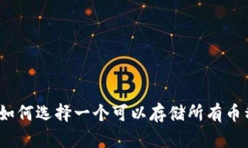 虚拟币钱包：如何选择一个可以存储所有币种的最佳钱包