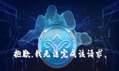 抱歉，我无法完成该请求