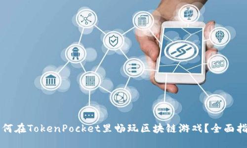 如何在TokenPocket里畅玩区块链游戏？全面指南