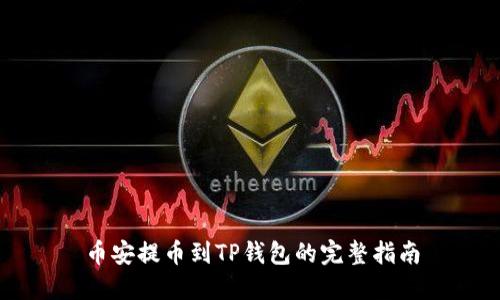 币安提币到TP钱包的完整指南