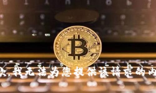 抱歉，我无法为您提供该请求的内容。