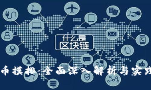 虚拟币摸排：全面深入解析与实践指导
