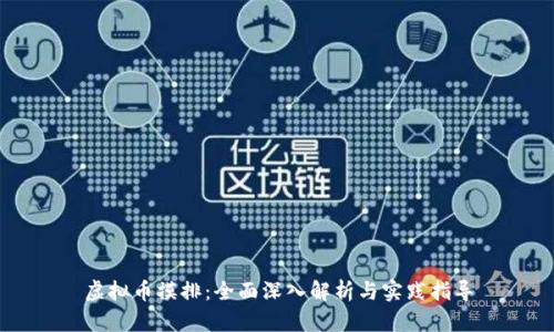 虚拟币摸排：全面深入解析与实践指导