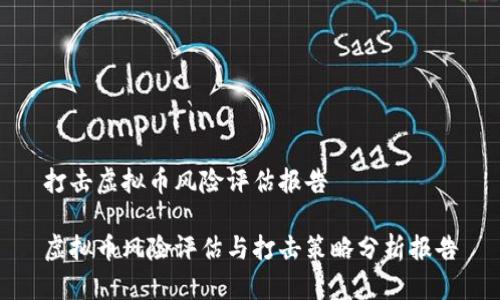 打击虚拟币风险评估报告

虚拟币风险评估与打击策略分析报告