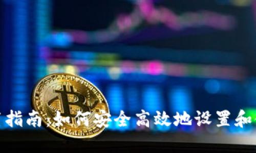 TP钱包设置指南：如何安全高效地设置和使用TP钱包
