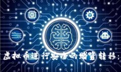 如何使用虚拟币进行安全