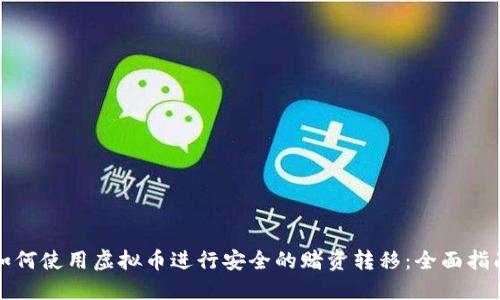 如何使用虚拟币进行安全的赌资转移：全面指南