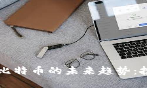 虚拟货币比特币的未来趋势：投资者必读