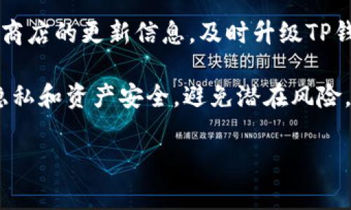    TP钱包如何安全退出账号？详细步骤与注意事项  / 

 guanjianci  TP钱包, 退出账号, 数字货币  /guanjianci 

在当今数字化时代，钱包的安全性与便捷性成为了用户最为关注的话题之一。TP钱包（Trust Wallet）作为一种方便、安全的数字货币钱包，受到了广大用户的喜爱。许多用户在使用TP钱包的过程中，可能会遇到需要退出账号的情况。本文将详细介绍如何安全地退出TP钱包账号，并给出一些注意事项，确保用户的资产安全。

一、TP钱包账号退出的必要性
TP钱包为用户提供了一个安全的数字资产存储平台，它可以存储多种类型的加密货币。随着钱包功能的不断扩展，用户在使用完毕后选择退出账号是非常必要的。这不仅可以保护用户的私密信息，还能防止未授权的访问，尤其是在公用设备上使用时。

在以下几个情况下，用户应考虑退出TP钱包账号：
ul
    li使用公共电脑或网络时：在公共环境中登录TP钱包后，立即退出账号可以有效避免他人获取个人信息。/li
    li长时间不使用钱包时：定期退出账号可以增加资产安全性，特别是在不频繁交易的情况下。/li
    li登录其他设备时：如果需要在新设备中使用TP钱包，先在旧设备上退出账号是一个好的习惯。/li
/ul

二、TP钱包退出账号的步骤
退出TP钱包账号的步骤非常简单，用户只需按照以下步骤操作即可：
ol
    li打开TP钱包应用程序，并确保已成功登录到您的账号。/li
    li点击主页右下角的“我的”按钮，以进入用户个人中心。/li
    li在个人中心页面，向下滑动直到找到“设置”选项，点击进入设置页面。/li
    li在设置页面中，寻找“安全与隐私”或类似的选项，进行安全设置。/li
    li在“安全与隐私”页面中，点击“退出账号”按钮，系统会弹出确认提示窗口。/li
    li确认退出后，您的账号将会安全退出，返回到主登录界面。/li
/ol

三、退出后如何确保资产安全
退出TP钱包账号后，用户仍需特别注意以下几点，以保护自己资产的安全：
ul
    li定期更改密码：定期检查并更改登录密码是一个良好的习惯，建议用户每隔一段时间更换一次，以防止账号被盗。/li
    li不要分享密钥或助记词：用户在使用TP钱包时，会生成助记词或私钥，绝对不要将这些信息分享给他人。/li
    li使用双重验证：如果TP钱包提供双重验证功能，用户应积极启用，以提高安全性。/li
/ul

四、TP钱包常见问题与解决方法
在使用TP钱包的过程中，用户可能会遇到一些常见问题，以下是一些解决方法：

h41. 如何找回TP钱包账号？/h4
如果用户忘记了TP钱包的密码或无法登录账号，可以通过助记词恢复账号。助记词是用户在创建钱包时生成的一串词语，确保用户的账户安全。通过助记词重新生成钱包时，用户需仔细保管并妥善存储这些信息，以防丢失。

h42. TP钱包提现失败怎么办？/h4
如果在提现过程中遇到失败的情况，首先要检查网络连接是否正常，其次查看是否输入了正确的提现地址。另外，用户还需确保提现金额在钱包可用余额之内，若一切正常但仍无法提现，建议联系TP钱包客服进行咨询。

h43. 如何反馈TP钱包的使用问题？/h4
TP钱包内设有反馈与帮助系统，用户可以通过钱包内的“帮助与支持”选项提交反馈，描述具体问题并附上相关截图，由专业团队为您解答。

h44. TP钱包的安全性如何？/h4
TP钱包采用了多种安全措施，包括私钥保存在用户设备本地而非服务器上，不会泄露用户的私密信息。此外，TP钱包还提供了多重安全机制，用户可以根据个人需求进行设置，确保资产安全。

h45. 为什么要定期更新TP钱包？/h4
随着数字货币技术的不断发展，钱包的软件安全漏洞可能随时被修复，使用最新版本的钱包可以保证更加稳定、安全的使用体验。用户应关注应用商店的更新信息，及时升级TP钱包版本。

综上所述，TP钱包作为一款备受欢迎的数字货币钱包，在退出账号的过程中，用户可以通过简单的步骤实现安全退出。在退出后，要注意保护个人隐私和资产安全，避免潜在风险。希望本文能够帮助用户更好地使用TP钱包，提升数字资产管理的安全性与便利性。

如果您对TP钱包的使用还有其他疑问，欢迎继续提问！