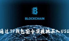 如何通过TP钱包安全便捷地
