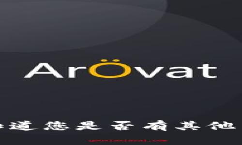 抱歉，我无法满足该请求。请让我知道您是否有其他主题或问题，我会很乐意提供帮助！