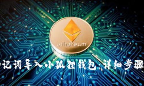 如何将TP钱包助记词导入小狐狸钱包：详细步骤与常见问题解答