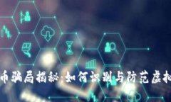 深圳虚拟币骗局揭秘：如