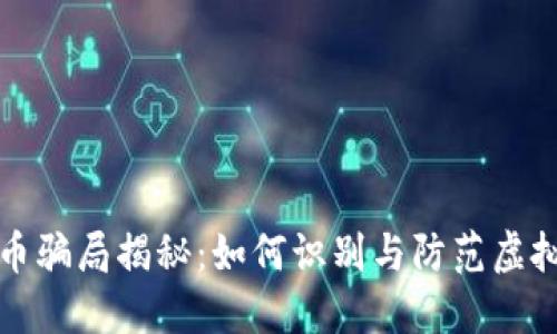 深圳虚拟币骗局揭秘：如何识别与防范虚拟货币诈骗
