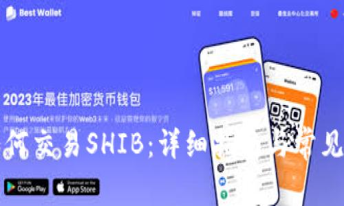 TP钱包如何交易SHIB：详细指南与常见问题解析