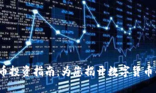 TMGM虚拟币投资指南：为您揭开数字货币的神秘面纱