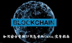 如何安全管理TP钱包中的