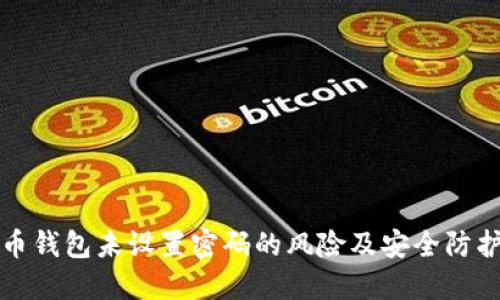 虚拟币钱包未设置密码的风险及安全防护措施
